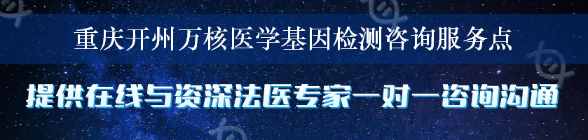 重庆开州万核医学基因检测咨询服务点